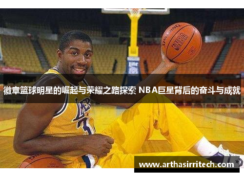 徽章篮球明星的崛起与荣耀之路探索 NBA巨星背后的奋斗与成就