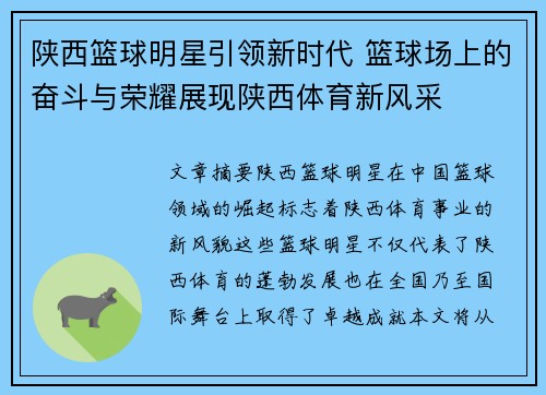 陕西篮球明星引领新时代 篮球场上的奋斗与荣耀展现陕西体育新风采